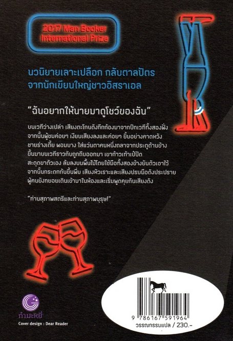 ม้าตัวหนึ่งเดินเข้ามาในบาร์ A Horse Walks In To A Bar David Grossman