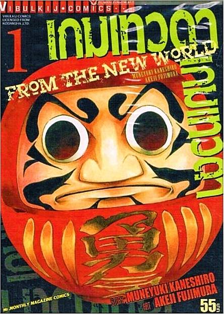 เกมเทวดา FROM THE NEW WORLD เล่ม 1