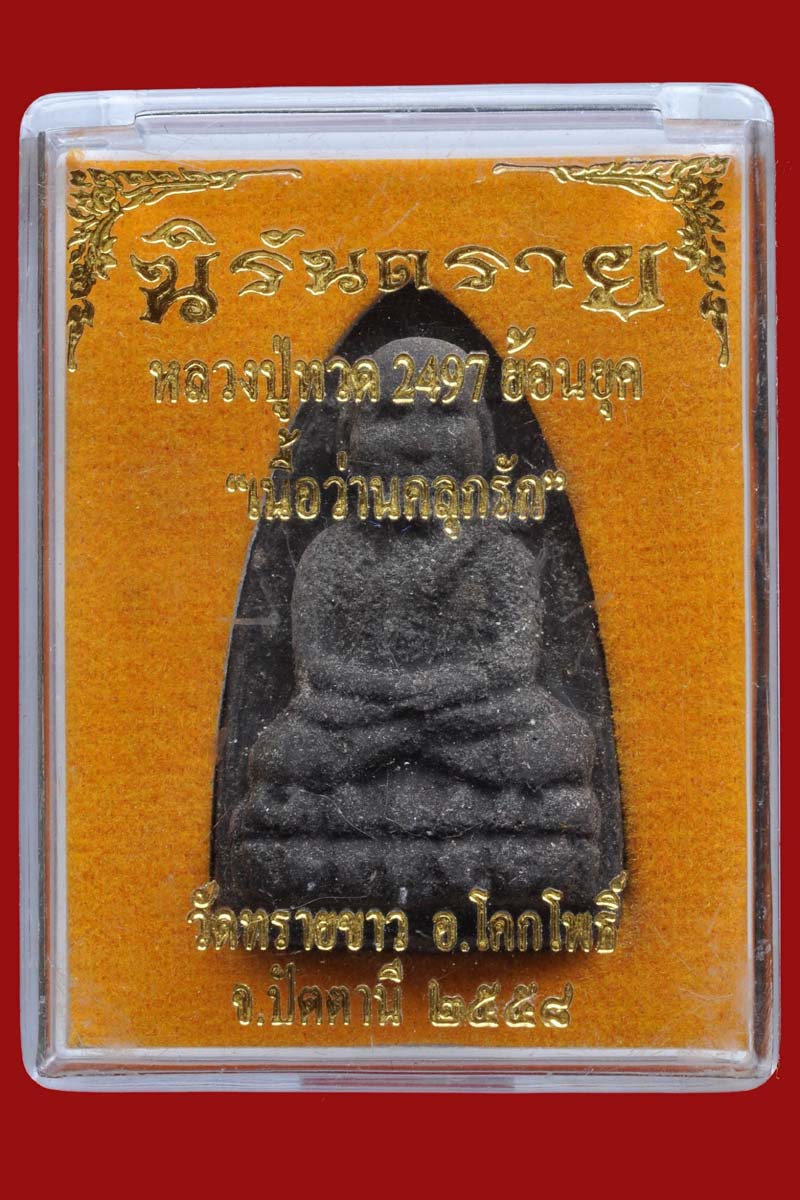 หลวงปู่ทวด พิมพ์ 2497 ย้อนยุค พิมพ์เอใหญ่ ตะกรุดฝาบาตร