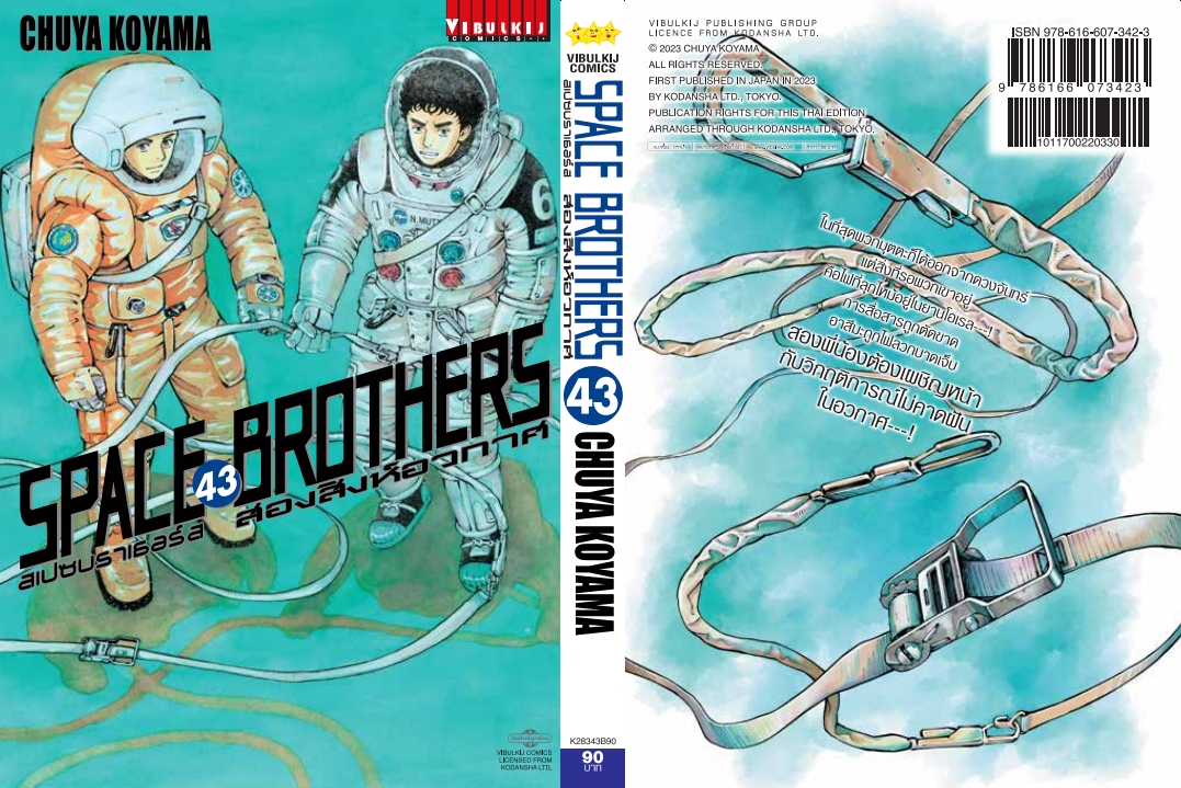 SPACE BROTHER สองสิงห์อวกาศ เล่ม 43