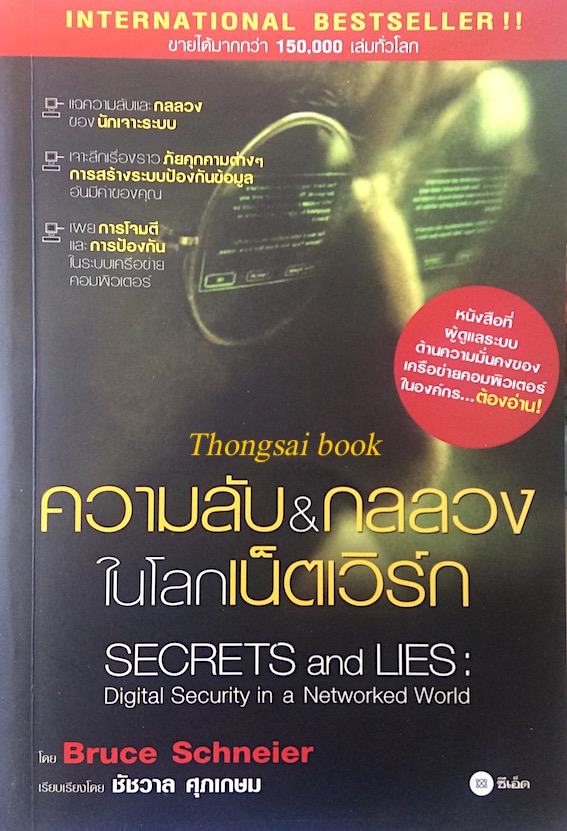 ความลับ& กลลวงในโลกเน็ตเวิร์ก Secrets and Lies Digital Security in a Networked World by Bruce Schneier ชัชวาล ศุภเกษม แปล