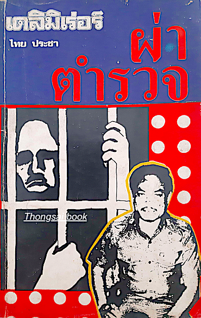 ผ่าตำรวจ เดลิมิเร่อร์ ไทย ประชา