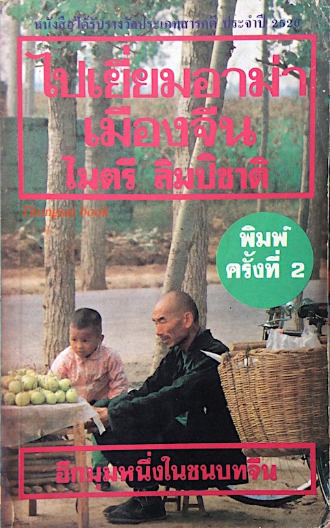 ไปเยื่ยมอาม่าเมืองจีน ไมตรี ลิมปิชาติ