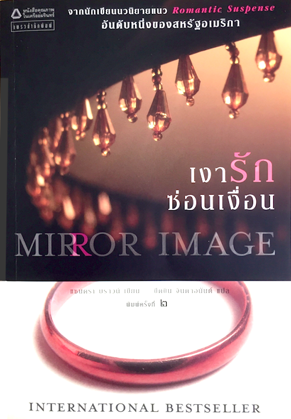 เงารักซ่อนเงื่อน Mirror Image แซนดร้า บราวน์ ขีดขิน จินดาอนันต์ แปล