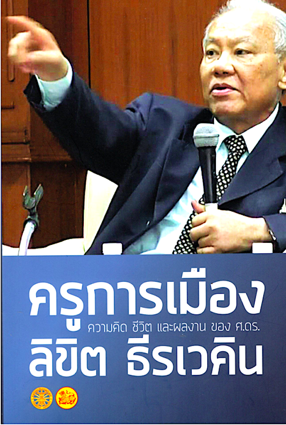 ครูการเมือง ความคิด ชีวิต และผลงาน ของ ศ.ดร. ลิขิต ธีรเวคิน