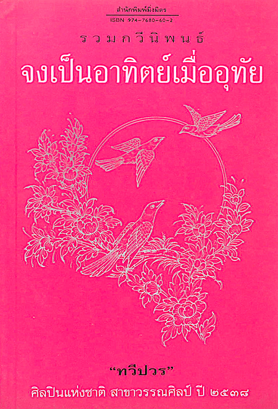 จงเป็นอาทิตย์เมื่ออุทัย ทวีปวร รวมกวีนิพนธ์ ศิลปินแห่งชาติ สาขาวรรณศิลป์ ป๊ พ.ศ. ๒๕๓๘