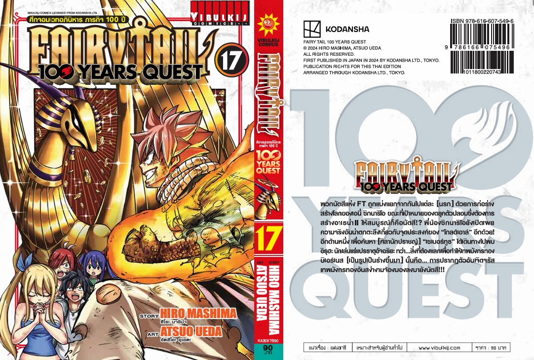 Fairy Tail 100 Years Quest เล่ม 17