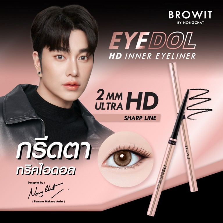 Browit Eyedol HD Inner Eyeliner บราวอิท อายดอล อินเนอร์ไลเนอร์ (0.1 กรัม x 1 แท่ง)