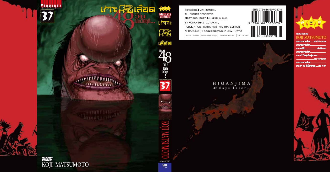 เกาะกระหายเลือด 48 วันโลกวิกฤติ เล่ม 37