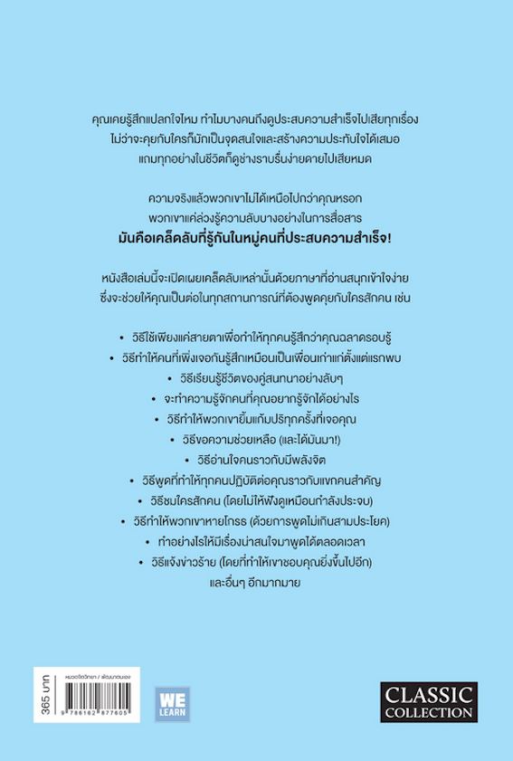 วิธีพูดกับทุกคนในทุกสถานการณ์ How to Talk to Anyone by Leil Lowndes มินตา ภณปฤณ แปล ฉบับปรับปรุง
