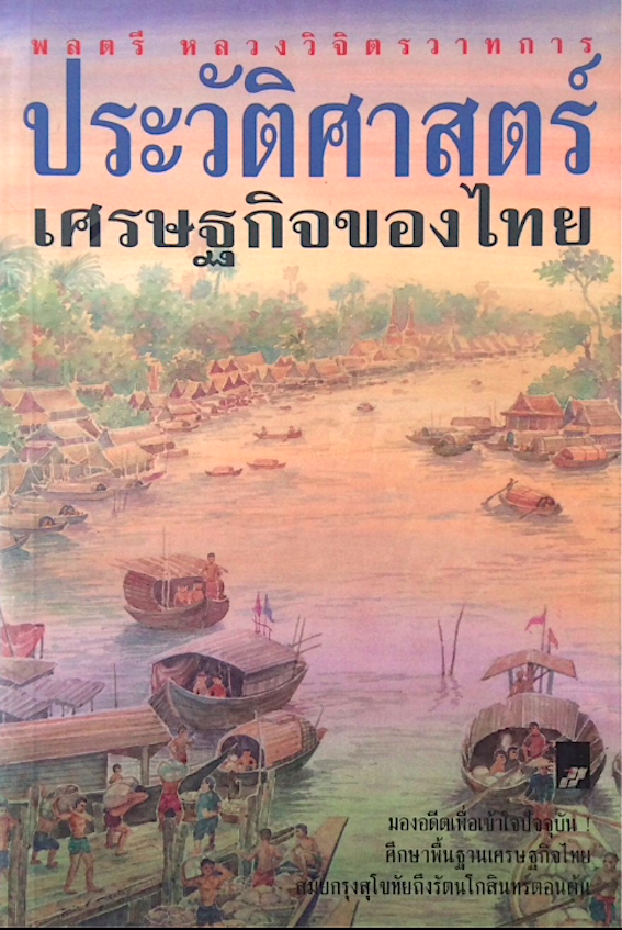 ประวัติศาสตร์เศรษฐกิจของไทย พลตรี หลวงวิจิตรวาทการ