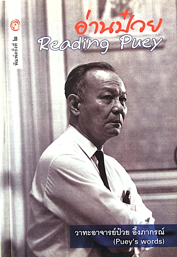 อ่านป๋วย Reading Puey วาทะอาจารย์ป๋วย อึ๊งภากรณ์ (Puey's words)