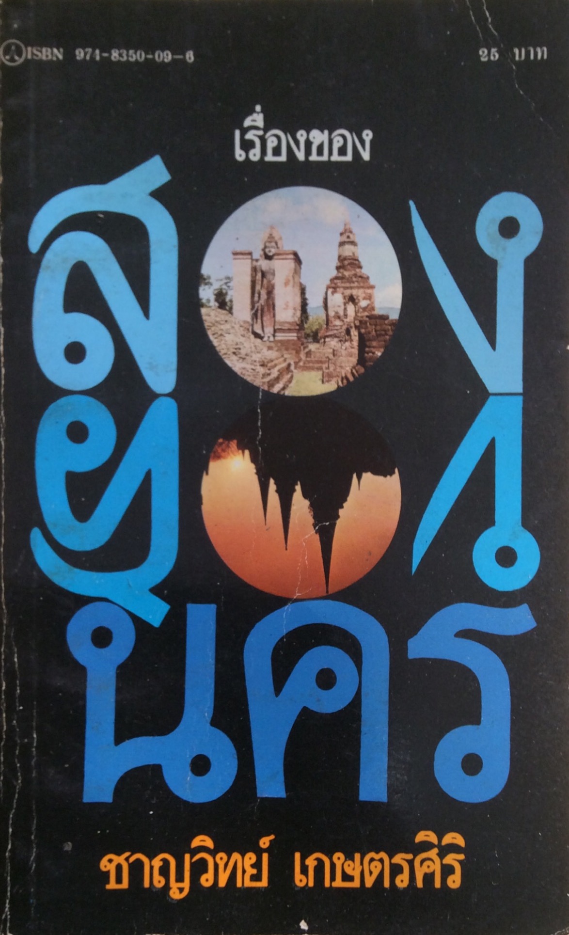 เรื่องของ สองนคร ชาญวิทย์ เกษตรศิริ