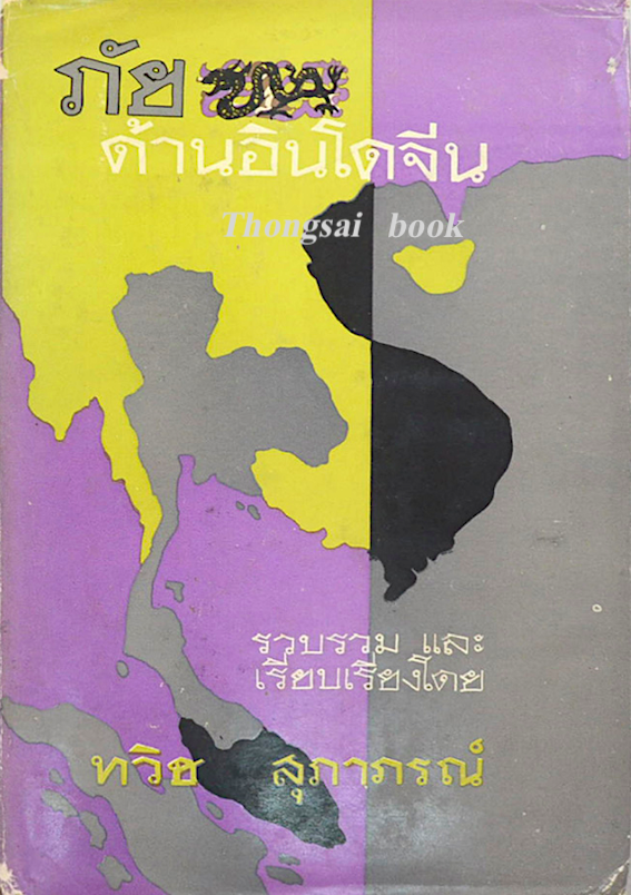 ภัยด้านอินโดจีน รวบรวม และเรียบเรียงโดย ทวิช สุภาภรณ์
