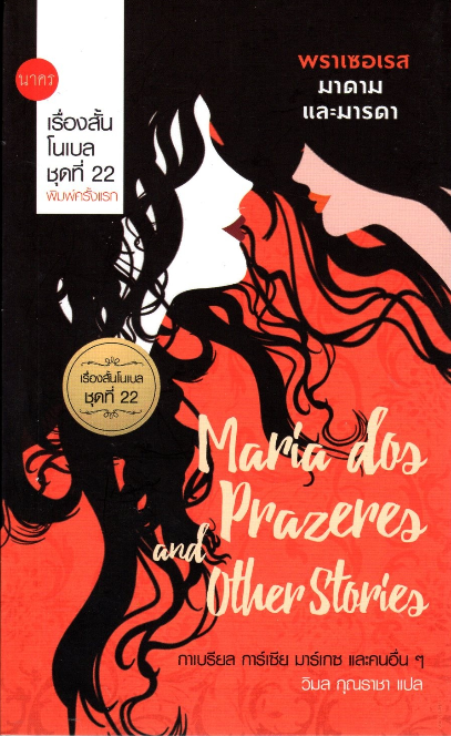 พราเซอเรส มาดาม และมารดา Maria dos Prazeres and other stories เรื่องสั้นโนเบล ชุดที่ ๒๒ กาเบรียล การ์เซีย มาร์เกซ และคนอื่นๆ วิมล กุณราชา แปล