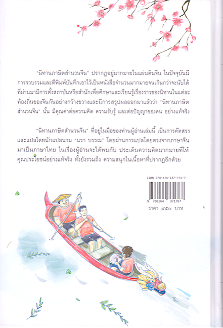 นิทานภาษิตสำนวนจีน นรา บรรณ