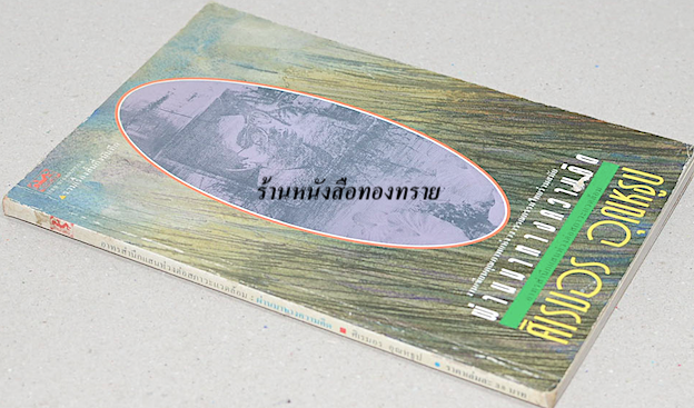 ผ่านมาทางความคิด งานเขียนคุณภาพแห่งวงวรรณกรรมไทยร่วมสมัย อาทรสำนึกแสนห่วงต่อสภาวะแวดล้อม โดย ศิเรมอร อุณหธูป