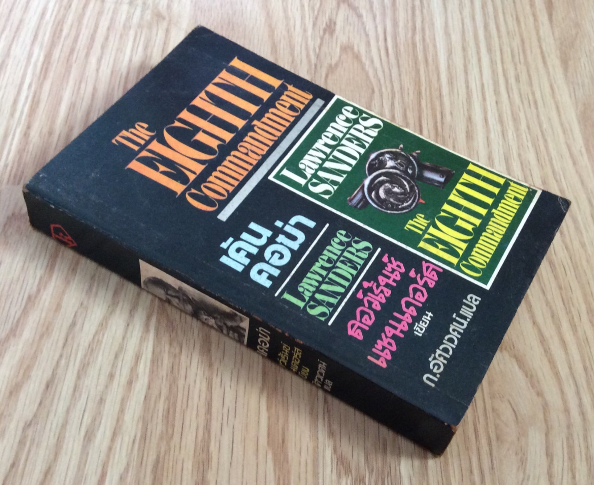 เค้นคอฆ่า The Eighth Commandment ลอว์เร้นซ์ แซนเดอร์ส Larwrence Sanders เขียน ก.อัศวเวศน์ แปล