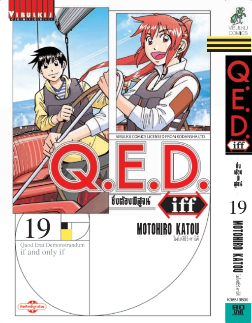 Q.E.D. iff ซึ่งต้องพิสูจน์ เล่ม 19