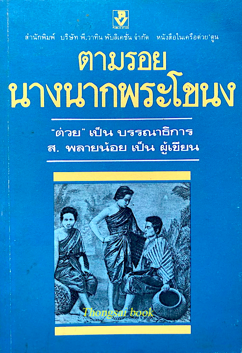 ตามรอยนางนากพระโขนง "ต่วย" เป็น บรรณาธิการ ส.พลายน้อย เป็น ผู้เขียน