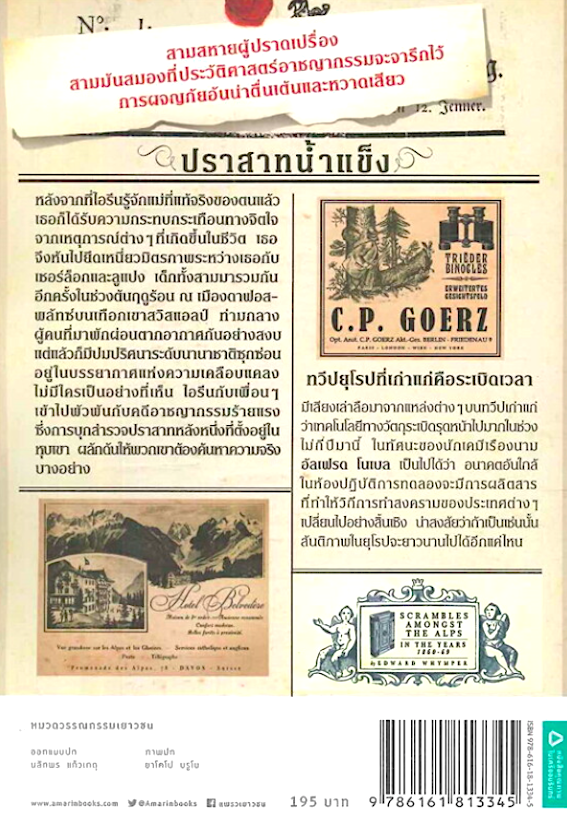 เชอร์ล็อก,ลูแปง กับฉัน Sherlock, Lupin & Io เล่ม ๕ ตอนปราสาทน้ำแข็ง ไอรีน แอดเลอร์ นันธวรรณ์ ชาญประเสริฐ แปล