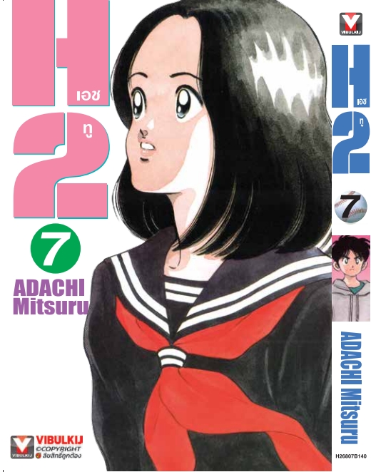 เอชทู H2 เล่ม 7