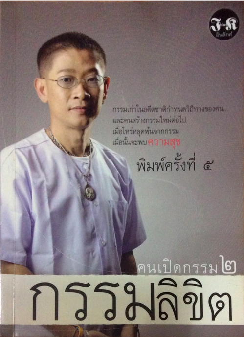 คนเปิดกรรม
