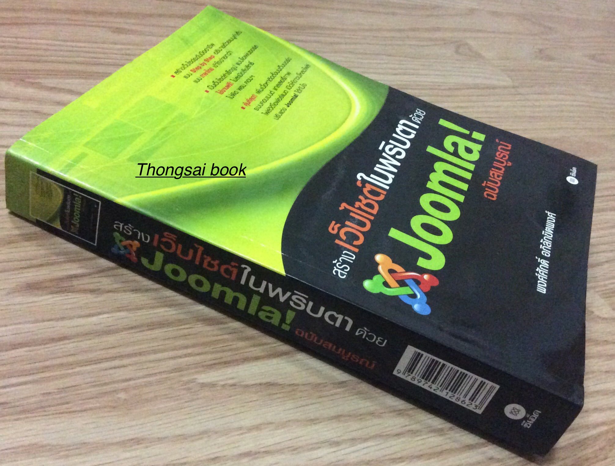 สร้างเว็ปไซต์ในพริบตา ด้วย Joomla! ฉบับสมบูรณ์ พงศ์ศักดิ์ อภิลักขิตพงศ์