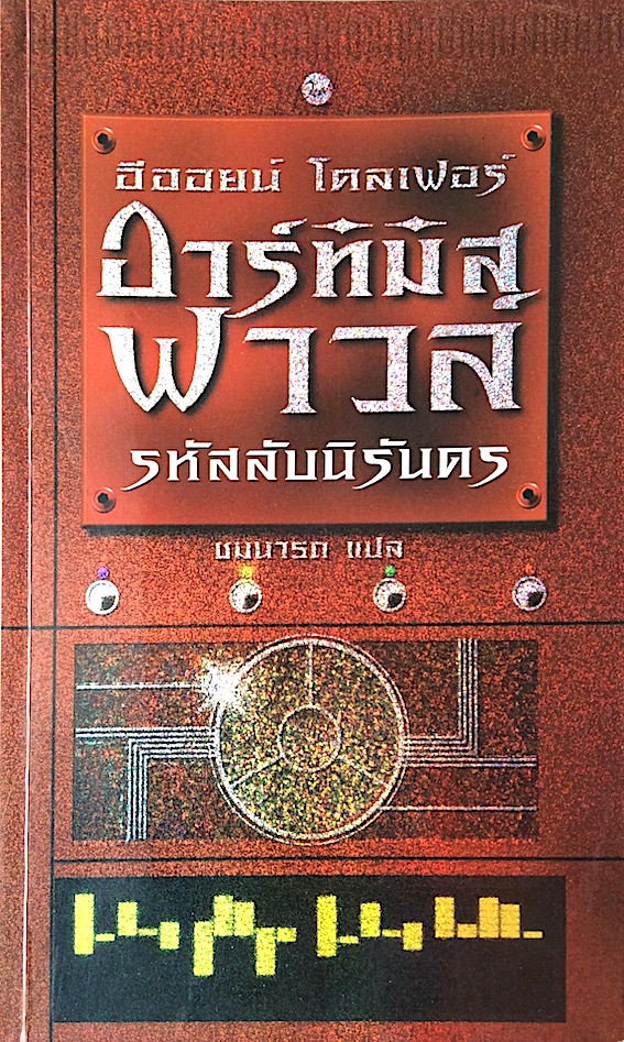 อาร์ทิมิส ฟาวล์ Artemis Fowl เล่ม 1-5