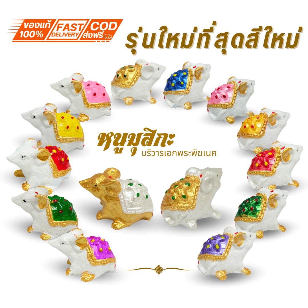พร้อมส่งจากไทย หนูมุสิกะ หนูพระพิฆเนศ ถวายพระพิฆเนศ ราคาตัวละ 7 บาท
