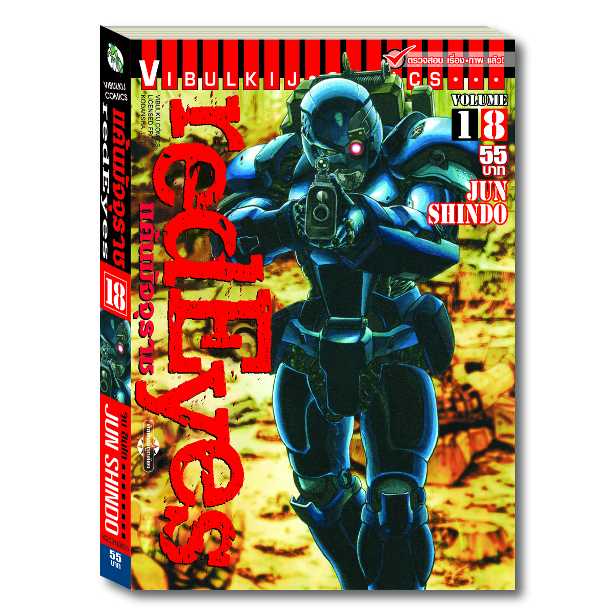 RED EYES แค้นมัจจุราช เล่ม 18