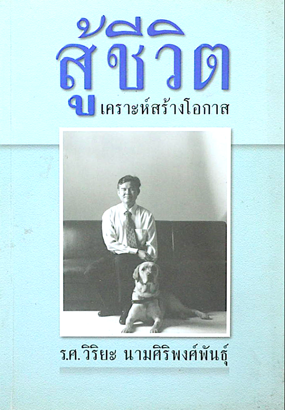 สู้ชีวิต เคราะห์สร้างโอกาส ร.ศ. วิริยะ นามศิริพงศ์พันธุ์
