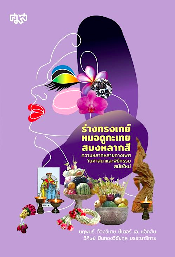 ร่างทรงเกย์ หมอดูกะเทย สบงหลากสี ความหลากหลายทางเพศในศาสนาและพิธีกรรมสมัยใหม่ นฤพนธ์ ด้วงวิเศษ,ปีเตอร์ เอ. แจ็คสัน,วิศิษย์ ปิ่นทองวิชัยกุล,ภรณี สิงห์เปลี่ยม,พงศ์ธร จันทร์เลื่อน,ณัฑพร มโนใจ,วัชรวุฒิ ซื่อสัตย์,กังวาฬ ฟองแก้ว ,ยิ่งยอด มัญชุวิสิฐ,ปุณณฑรีย์ เจ