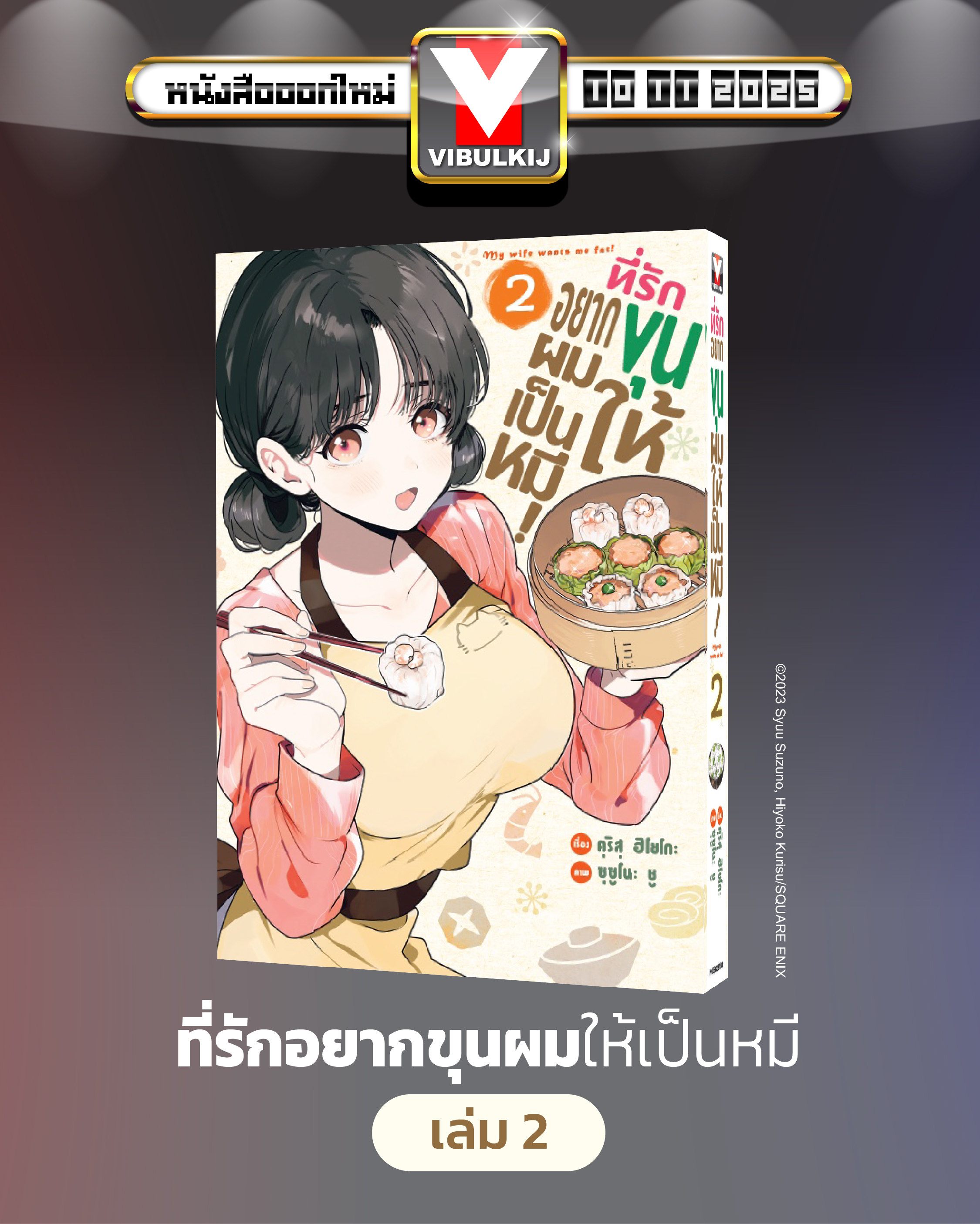 ที่รักอยากขุนให้ผมเป็นหมี เล่ม 2
