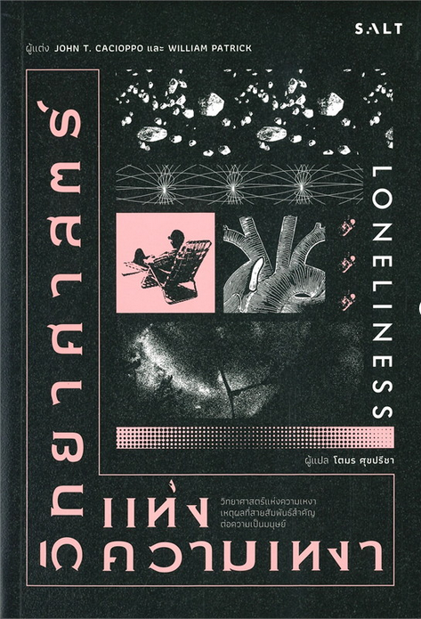 วิทยาศาสตร์แห่งความเหงา Loneliness John T. Di Cacioppo, William Patrick โตมร ศุขปรีชา