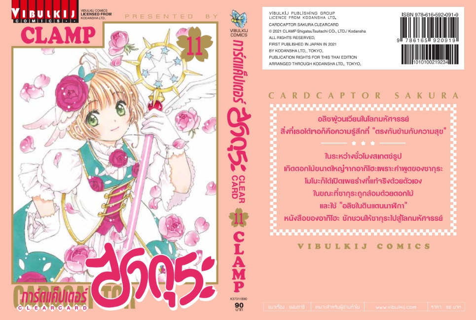 การ์ดแค็ปเตอร์ซากุระ CLEAR CARD ภาค 2 เล่ม 11