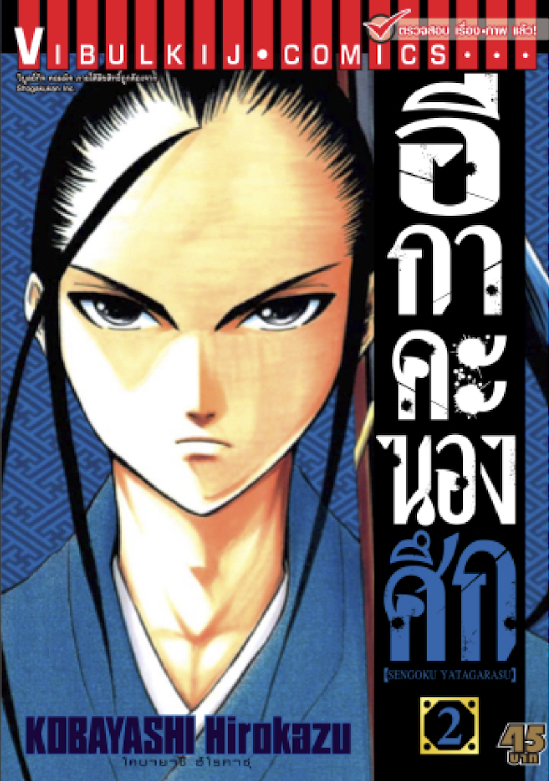 อีกาคะนองศึก เล่ม 2