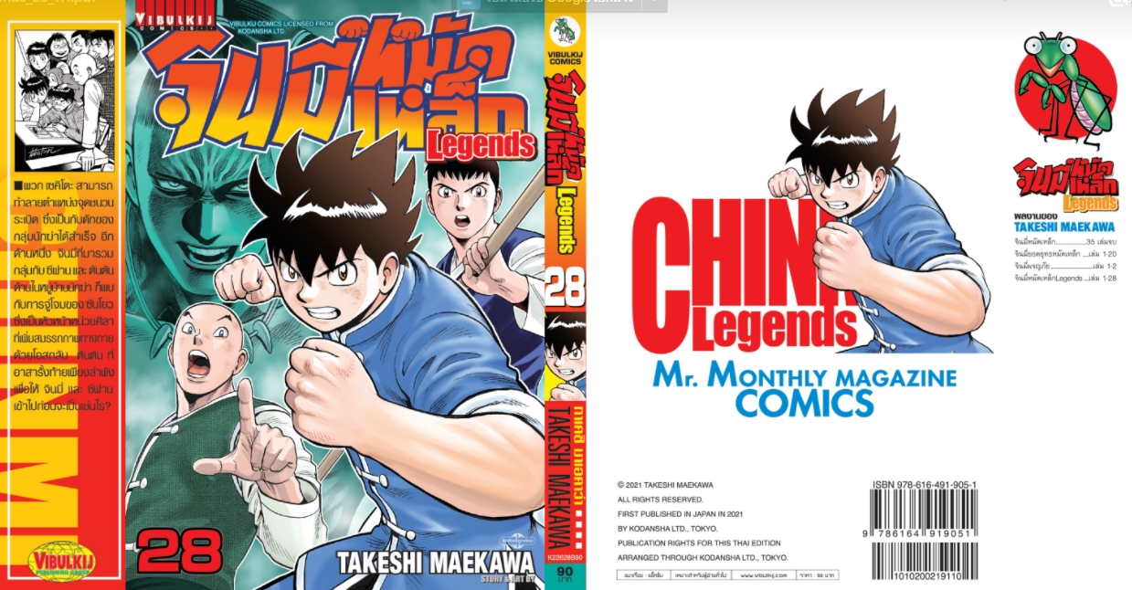 จินมี่หมัดเหล็ก Legends เล่ม 28