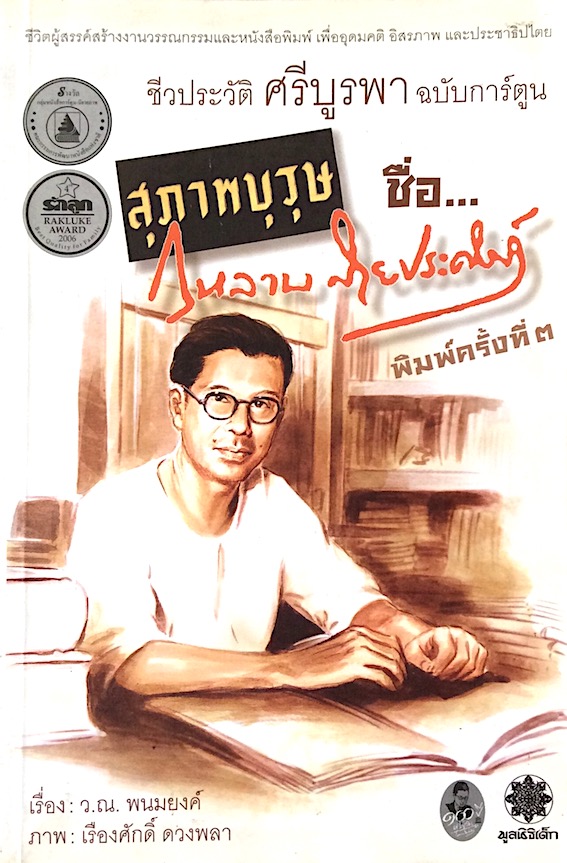 สุภาพบุรุษ ชื่อ กุหลาบ สายประดิษฐ์ ชีวประวัติ ศรีบูรพา ฉบับการ์ตูน เรื่อง ว.ณ.พนมยงค์ ภาพ เรืองศักดิ์ ดวงพลา