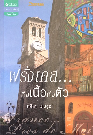 ฝรั่งเศสถึงเนื้อถึงตัว ชลิสา เดอซูซ่า