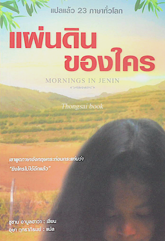 แผ่นดินของใคร Mornings in Jenin ซูซาน อาบูลฮาวา อุษา ฤทธาภิรมย์ แปล