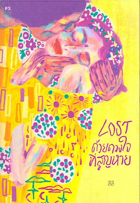 LOST ด้วยดวงใจที่สูญหาย สิลิ