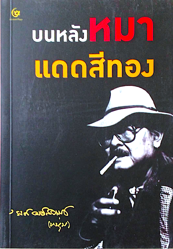 บนหลังหมาแดดสีทอง รงค์ วงษ์สวรรค์ (หนุ่ม)