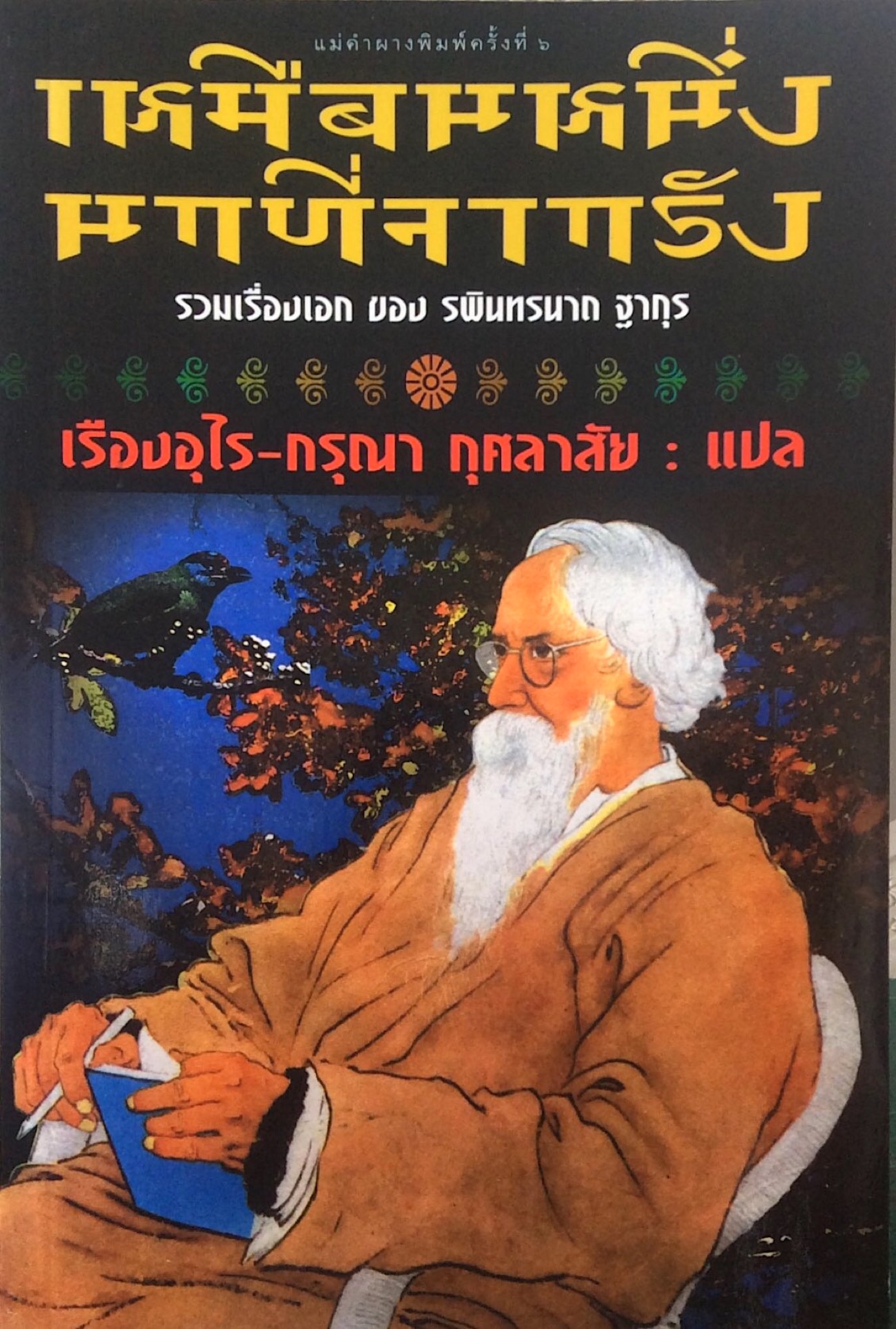 เหมือนหนึ่งนกที่จากรัง รวมเรื่องเอก ของ รพินทรนาถ ฐากุร เรืองอุไร-กรณา กุศลาสัย แปล