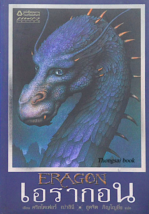 เอรากอน Eragon by คริสโตเฟอร์ เปาลินี สุดจิต ภิญโญยิ่ง แปล