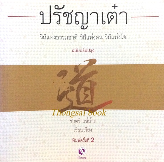 ปรัชญาเต๋า วิถีแห่งธรรมชาติ วิถีแห่งคน วิถีแห่งใจ ชาตรี แซ่บ้าง เรียบเรียง