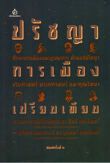 ปรัชญาการเมืองเปรียบเทียบ ศึกษาการเมืองแนวบูรณาการ ด้านอภิปรัชญา จริยศาสตร์ ตรรกศาสตร์ และคุณวิทยา ศาสตราจารย์เกียรติคุณ ดร.สิทธิ์ บุตรอินทร์ , ผู้ช่วยศาสตราจารย์ ดร. ภูมินทร์ บุตรอินทร์