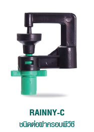 RAINNY-C ชนิดต่อฝาครอบท่อพีวีซี