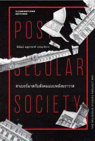ฮาเบอร์มาสกับสังคมแบบหลังฆราวาส Post Secular Society The Religious Studies Project # 01 พิพัฒน์ พสุธารชาติ บรรณาธิการ