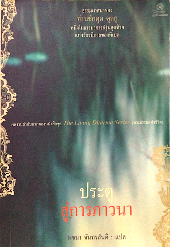 ประตูสู่การภาวนา ธรรมเทศนาของ ท่านชักดุด ตุลกู พจนา จันทรสันติ แปล หนึ่งในธรรมาจารย์รุ่นสุดท้ายแห่งวัชรนิกายของทิเบต ผลงานลำดับแรกของหนังสือชุด The Living Dharma Series (พระธรรมแห่งชีวิต)